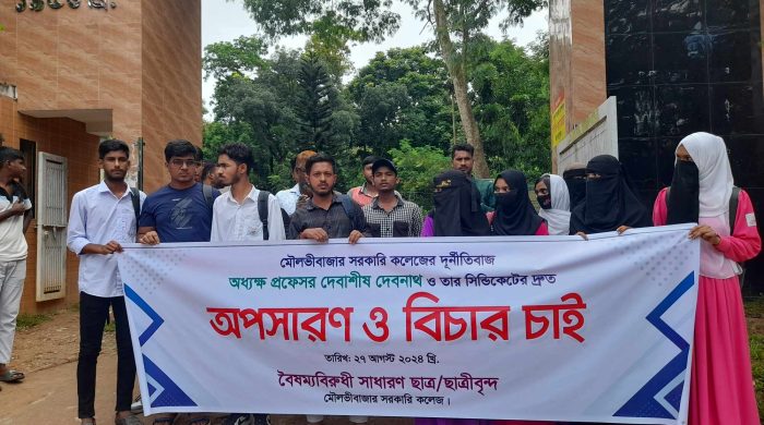 Human chain demanding removal of Moulvibazar Government College Principal and syndicate